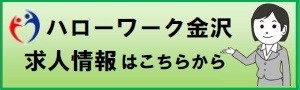 ハローワーク金沢　求人情報