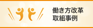 働き方改革取組事例