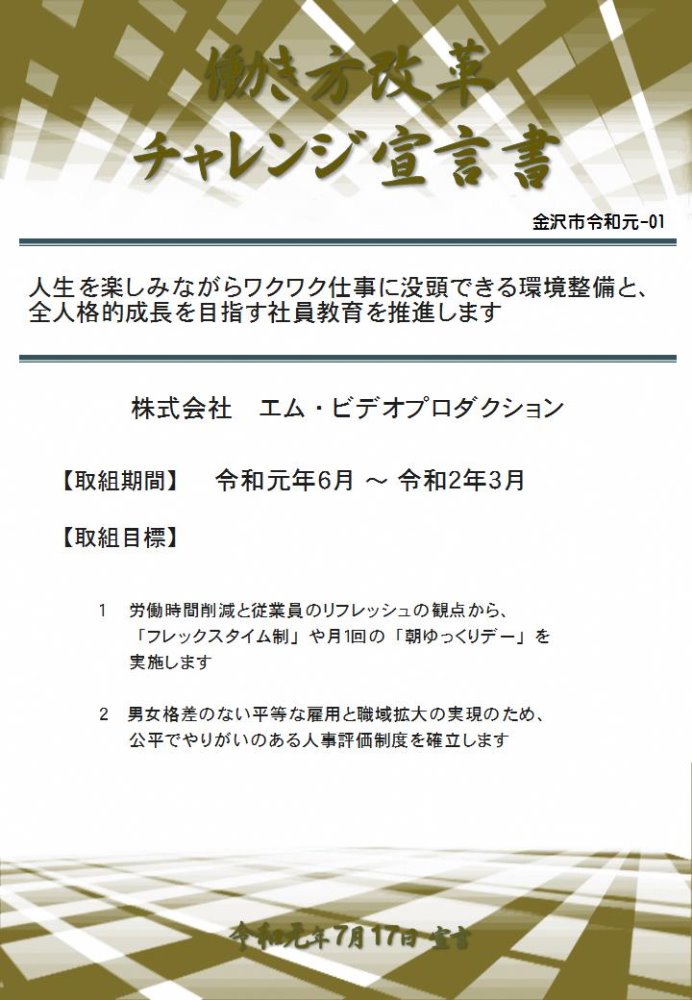 チャレンジ報告 株式会社 エム ビデオプロダクション 働き方改革 金沢市 はたらくサイト