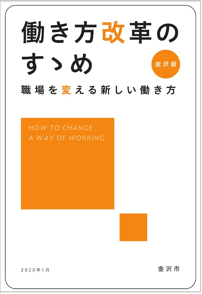 金沢版働き方改革のすゝめ